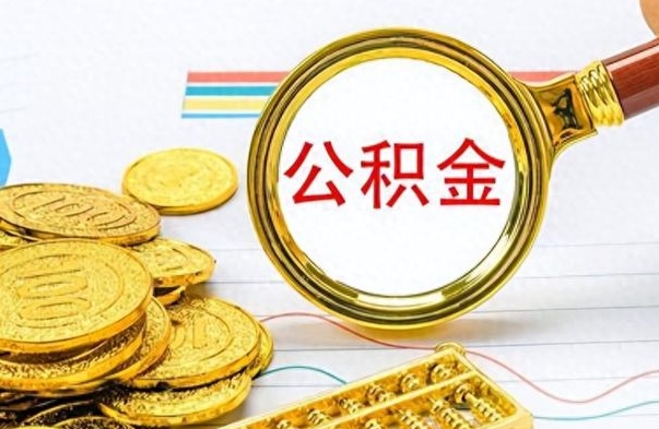 成都公积金的钱什么时候可以取出来（公积金里的钱什么时候可以提出来）