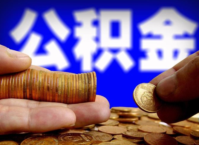 成都公积金全额取中介（公积金提现中介费用）